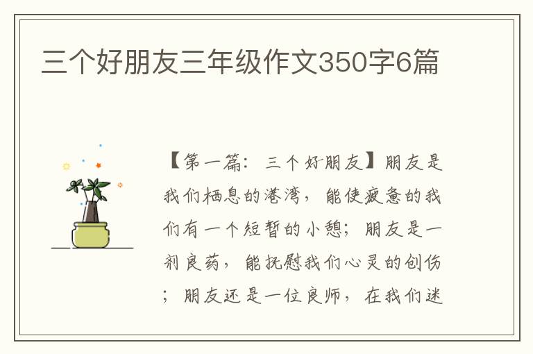 三个好朋友三年级作文350字6篇