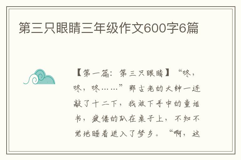 第三只眼睛三年级作文600字6篇