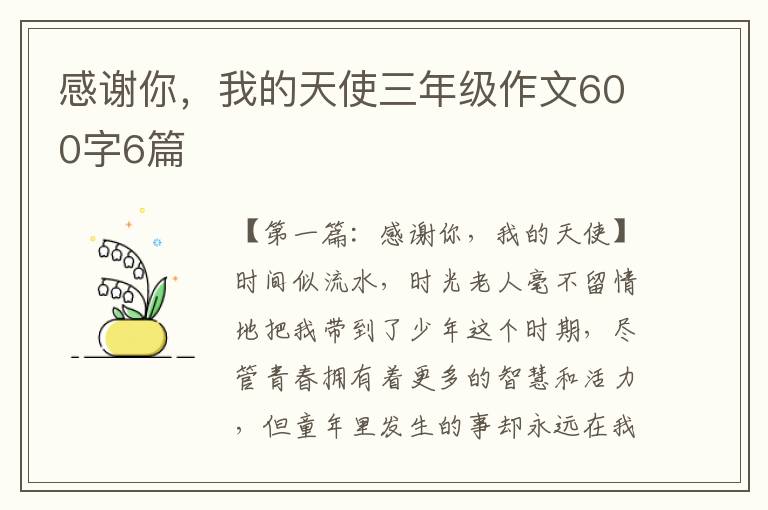 感谢你，我的天使三年级作文600字6篇