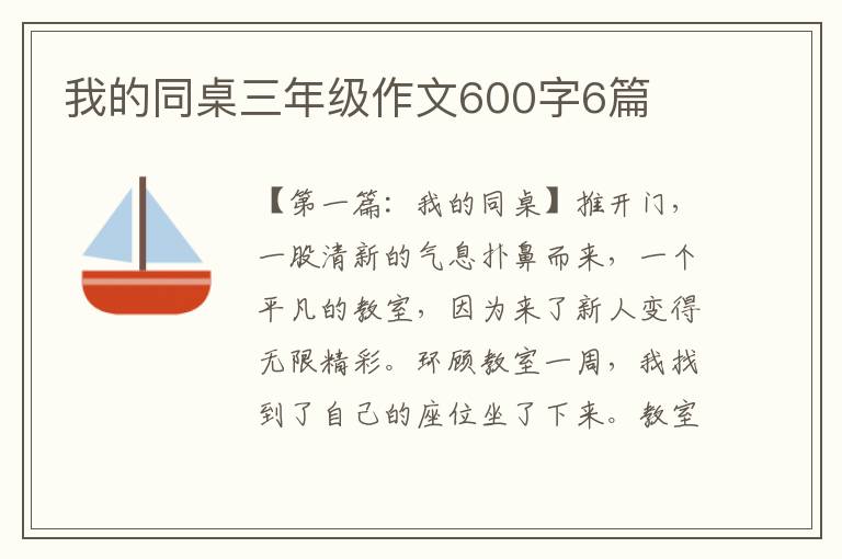 我的同桌三年级作文600字6篇