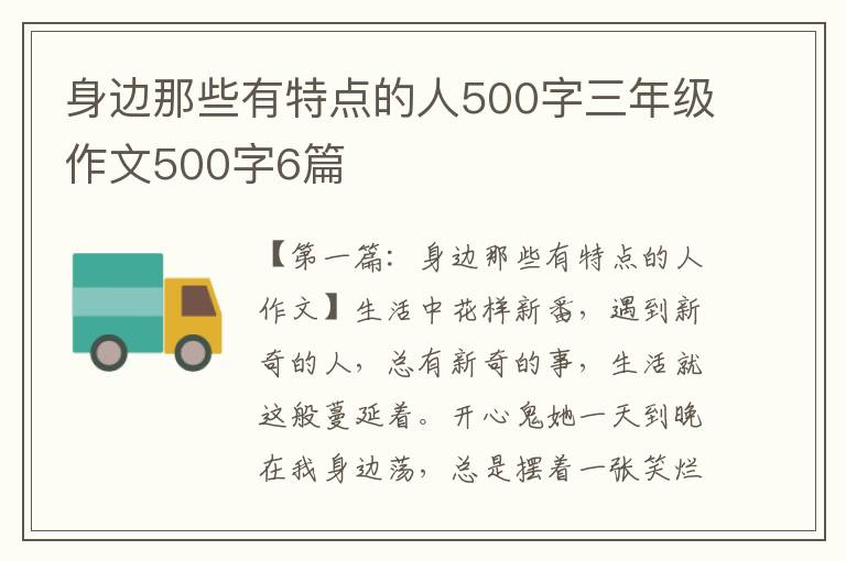 身边那些有特点的人500字三年级作文500字6篇