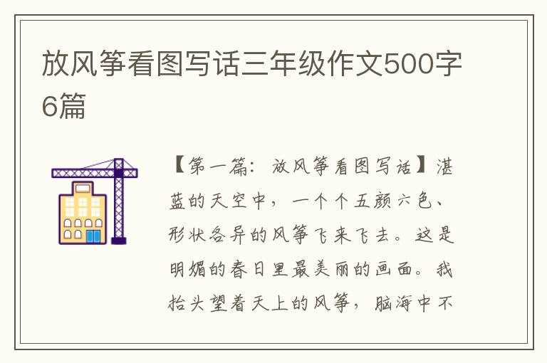 放风筝看图写话三年级作文500字6篇