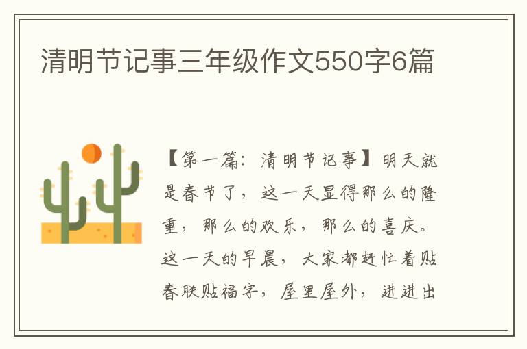 清明节记事三年级作文550字6篇