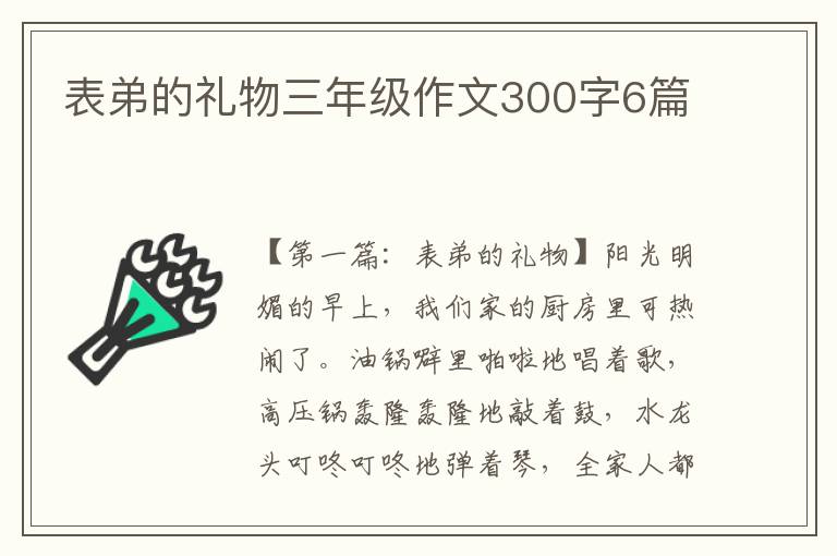 表弟的礼物三年级作文300字6篇