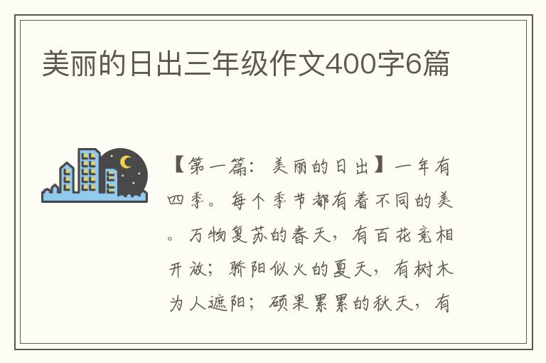 美丽的日出三年级作文400字6篇