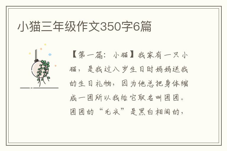 小猫三年级作文350字6篇