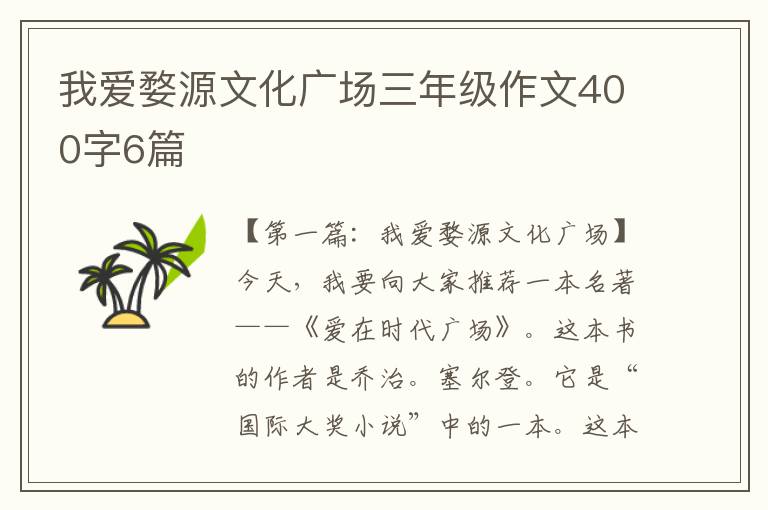 我爱婺源文化广场三年级作文400字6篇