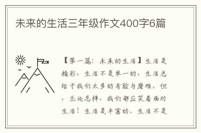 未来的生活三年级作文400字6篇