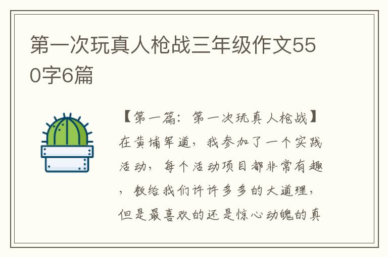 第一次玩真人枪战三年级作文550字6篇