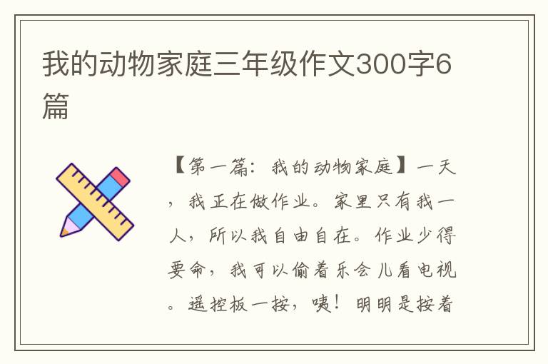 我的动物家庭三年级作文300字6篇