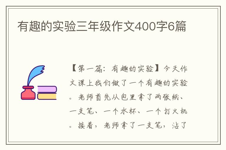 有趣的实验三年级作文400字6篇