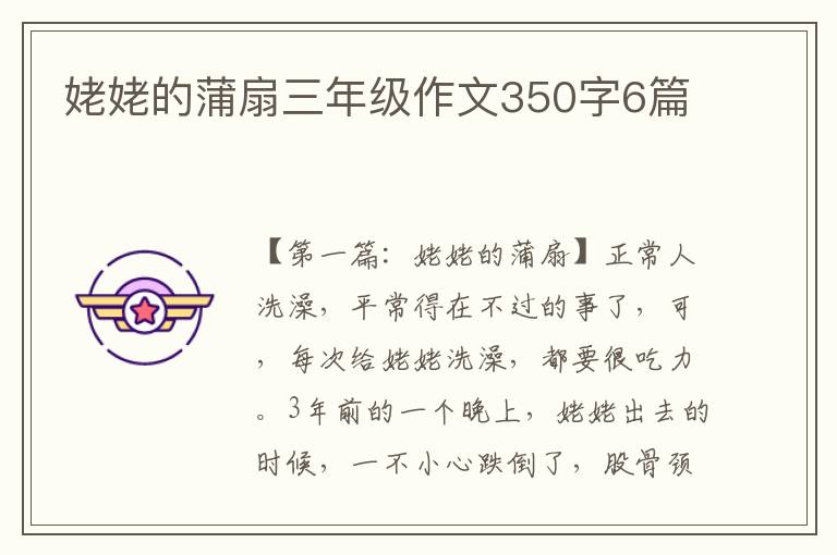 姥姥的蒲扇三年级作文350字6篇