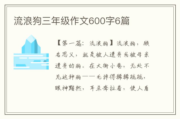 流浪狗三年级作文600字6篇