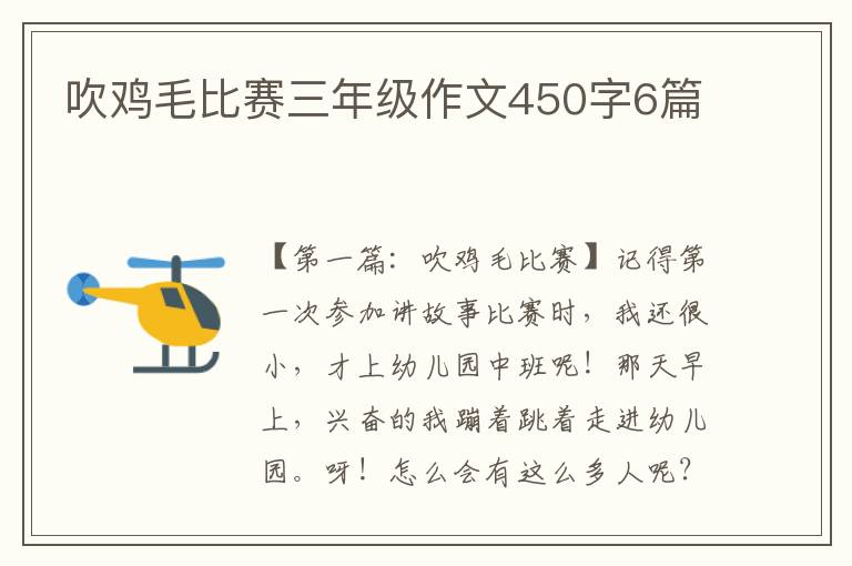 吹鸡毛比赛三年级作文450字6篇