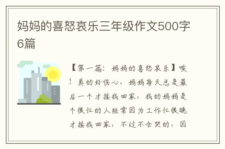 妈妈的喜怒哀乐三年级作文500字6篇