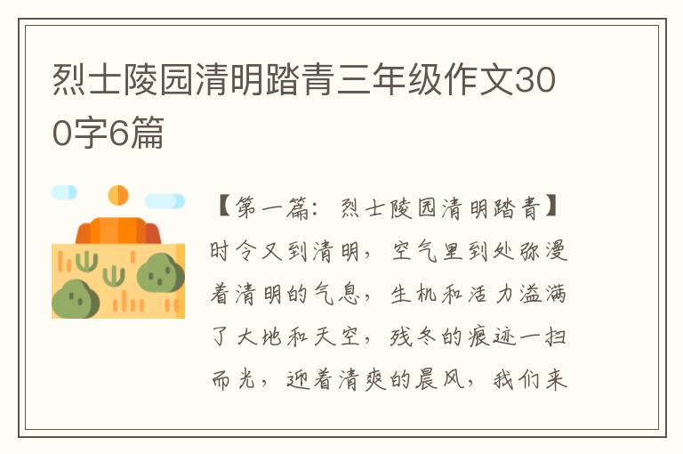 烈士陵园清明踏青三年级作文300字6篇