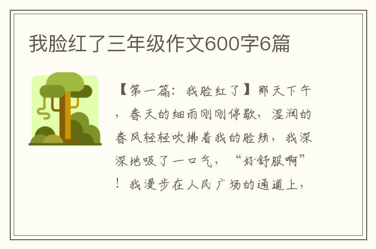 我脸红了三年级作文600字6篇