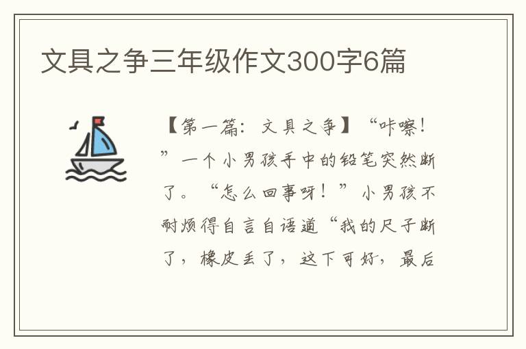 文具之争三年级作文300字6篇