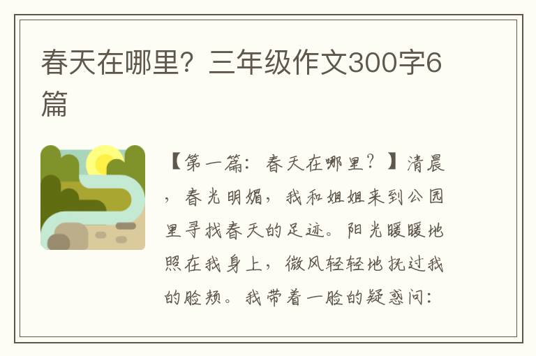 春天在哪里？三年级作文300字6篇