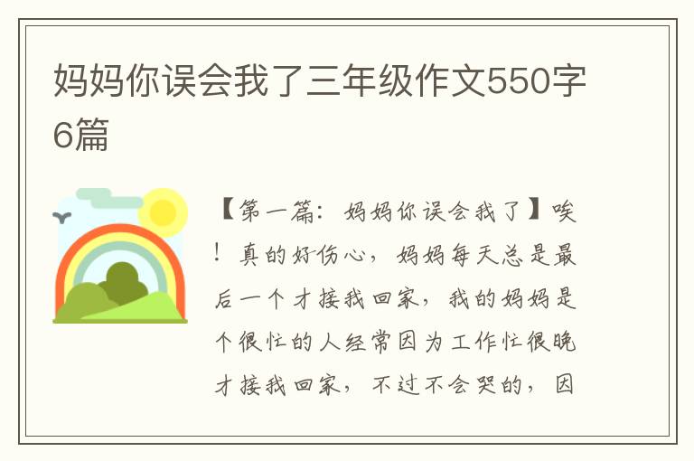 妈妈你误会我了三年级作文550字6篇