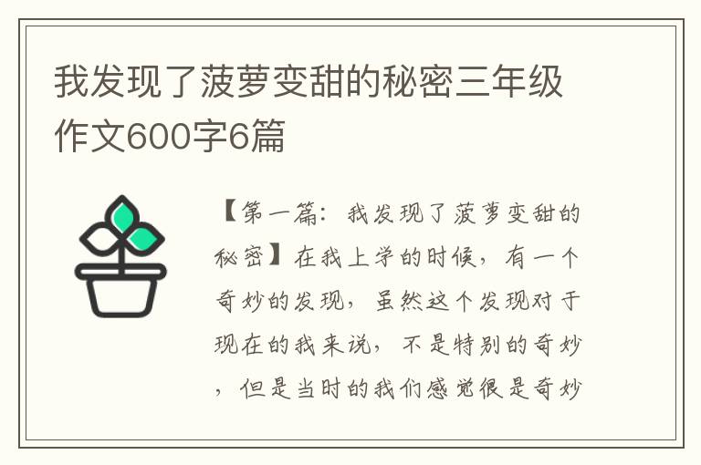 我发现了菠萝变甜的秘密三年级作文600字6篇