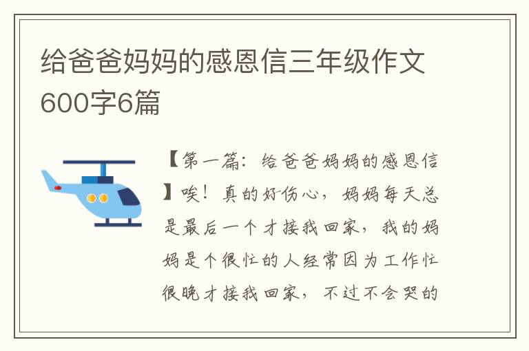 给爸爸妈妈的感恩信三年级作文600字6篇