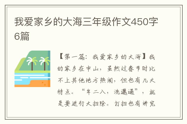 我爱家乡的大海三年级作文450字6篇