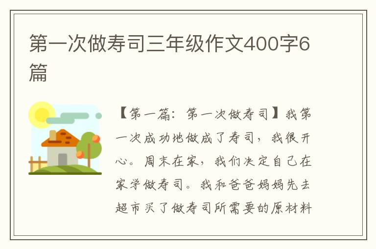 第一次做寿司三年级作文400字6篇