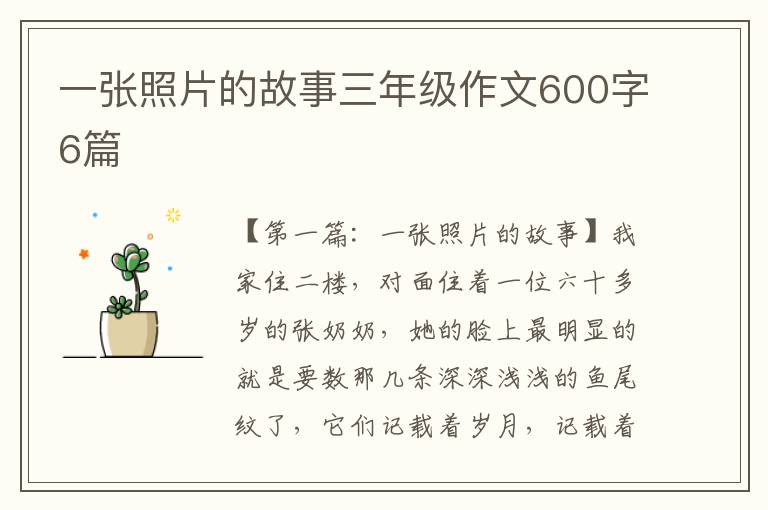 一张照片的故事三年级作文600字6篇