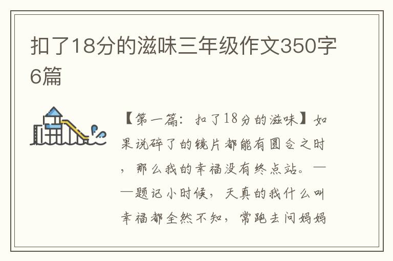 扣了18分的滋味三年级作文350字6篇