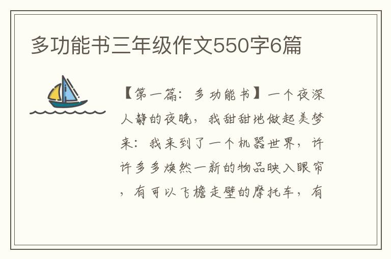 多功能书三年级作文550字6篇