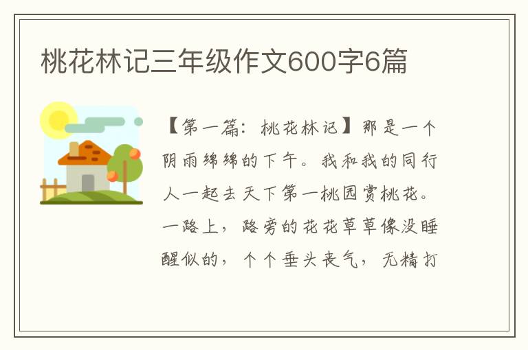 桃花林记三年级作文600字6篇