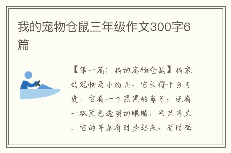 我的宠物仓鼠三年级作文300字6篇