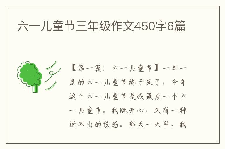 六一儿童节三年级作文450字6篇