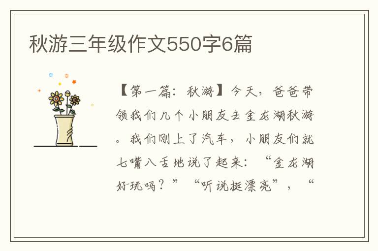 秋游三年级作文550字6篇