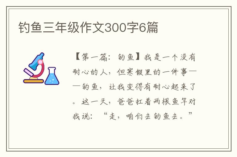 钓鱼三年级作文300字6篇