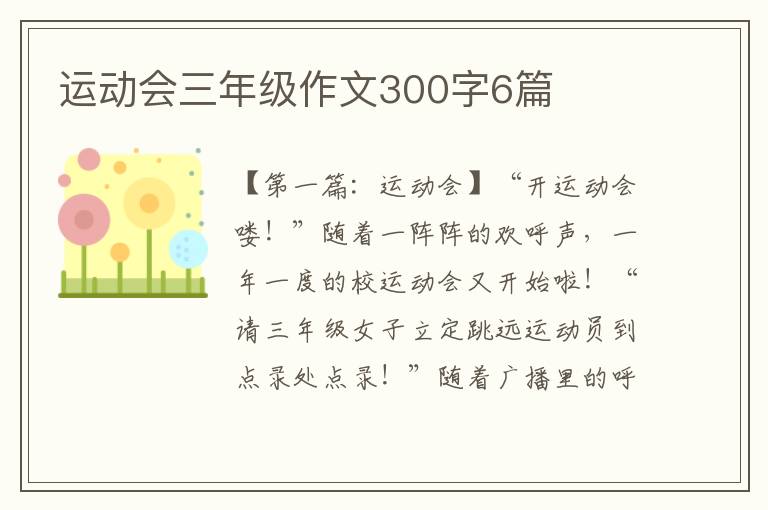 运动会三年级作文300字6篇