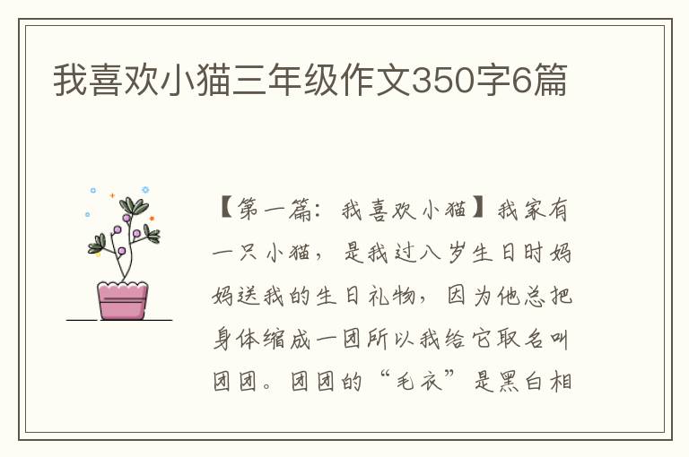 我喜欢小猫三年级作文350字6篇