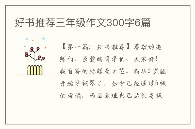 好书推荐三年级作文300字6篇