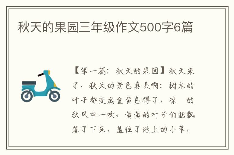 秋天的果园三年级作文500字6篇