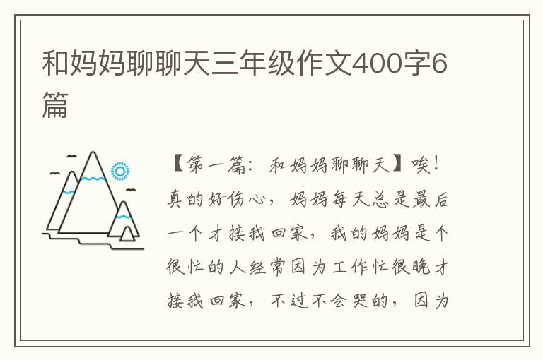 和妈妈聊聊天三年级作文400字6篇