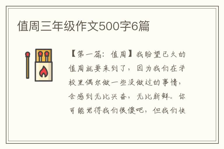 值周三年级作文500字6篇