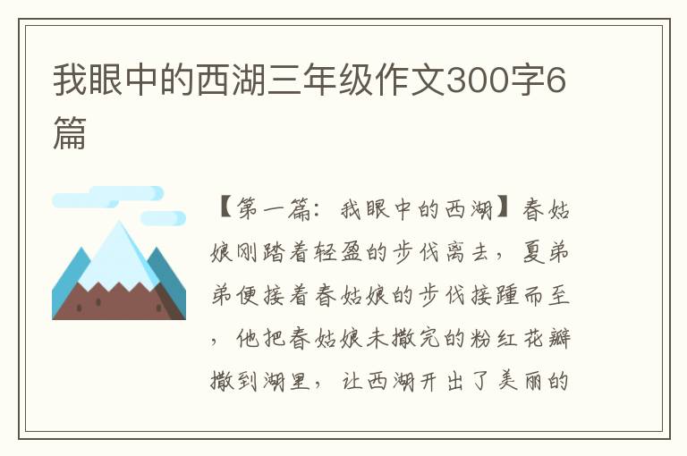 我眼中的西湖三年级作文300字6篇