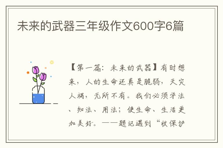 未来的武器三年级作文600字6篇