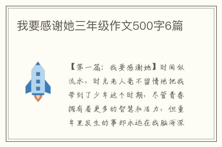 我要感谢她三年级作文500字6篇