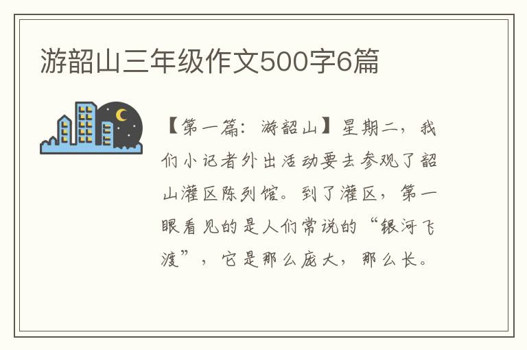 游韶山三年级作文500字6篇