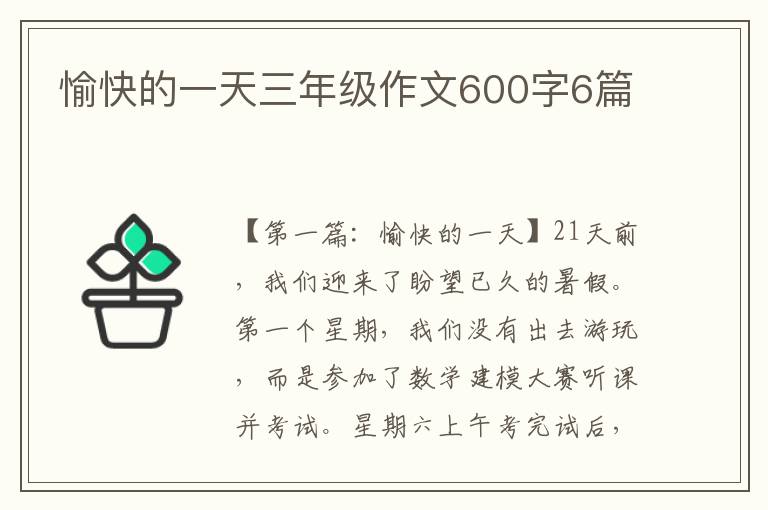 愉快的一天三年级作文600字6篇