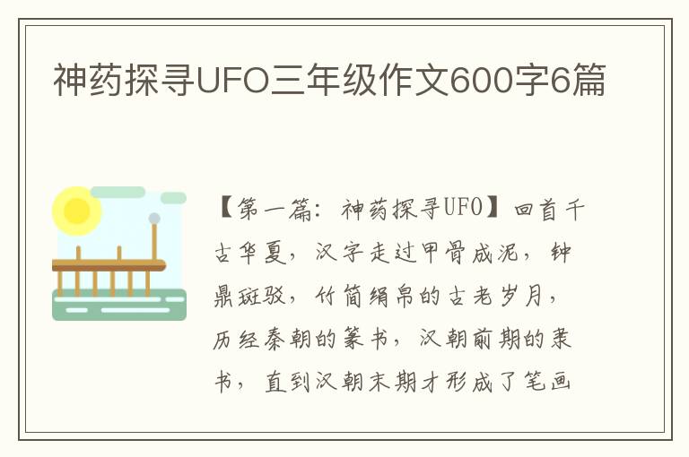 神药探寻UFO三年级作文600字6篇