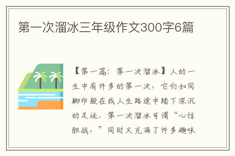 第一次溜冰三年级作文300字6篇