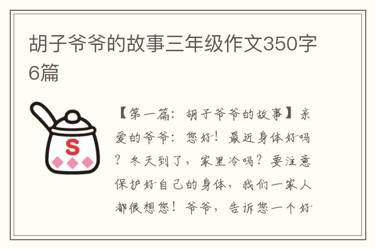 胡子爷爷的故事三年级作文350字6篇